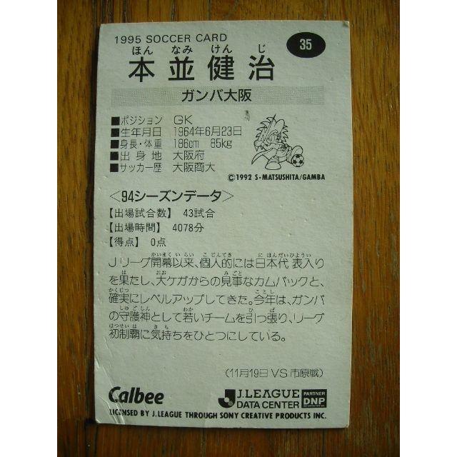 カルビー(カルビー)のCALBEE カルビー Jリーグカード 1995 本並健治 No. 35 エンタメ/ホビーのトレーディングカード(シングルカード)の商品写真