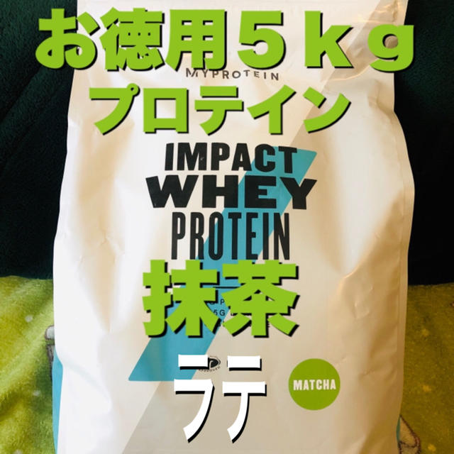 【お徳用5kg】プロテイン 抹茶ラテ味 マイプロテイン 筋トレ ダイエットプロテイン