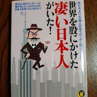 世界を股にかけたすごい日本人(人文/社会)