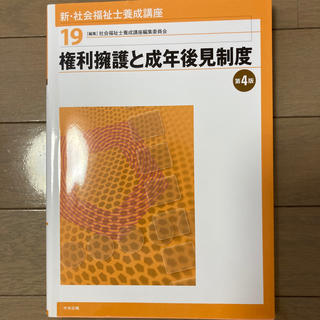 新・社会福祉士養成講座 １９ 第４版(人文/社会)