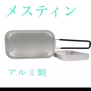 メスティン キャンプ調理器具 アルミ製(調理器具)