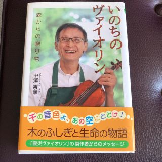 いのちのヴァイオリン 森からの贈り物(趣味/スポーツ/実用)