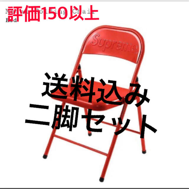 Supreme Metal Folding Chair シュプリーム　椅子