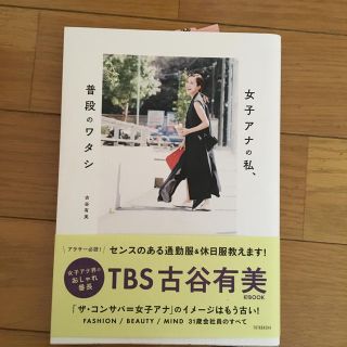ｙｏｕ　＆　ｍｅ　女子アナの私、普段のワタシ(アート/エンタメ)