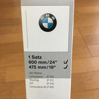 ビーエムダブリュー(BMW)の【マーク様専用】新品未使用　BMW 3シリーズ純正ワイパー(車種別パーツ)