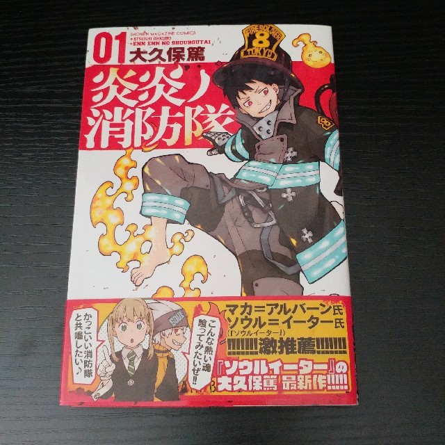 集英社(シュウエイシャ)の炎炎ノ消防隊 1巻 エンタメ/ホビーの漫画(少年漫画)の商品写真