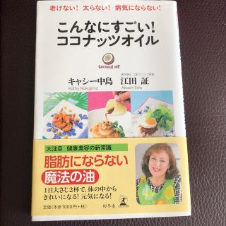 こんなにすごい！ココナッツオイル 老けない！太らない！病気にならない！(料理/グルメ)