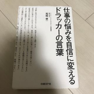 仕事の悩みを自信に変えるドラッカ－の言葉(ビジネス/経済)