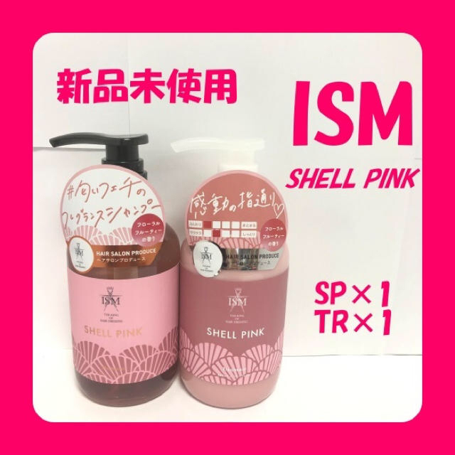 ISM SHELL PINK(シェルピンク)シャンプー&トリートメント