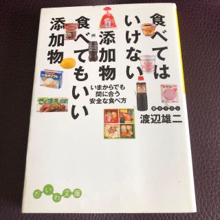 食べてはいけない添加物食べてもいい添加物 いまからでも間に合う安全な食べ方(健康/医学)