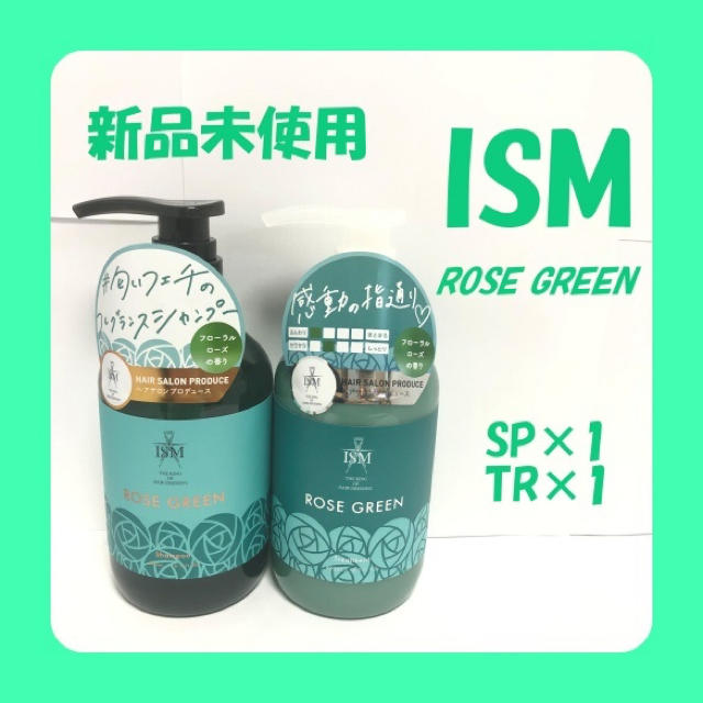 ISM ROSE GREEN(ローズグリーン) シャンプー&トリートメント