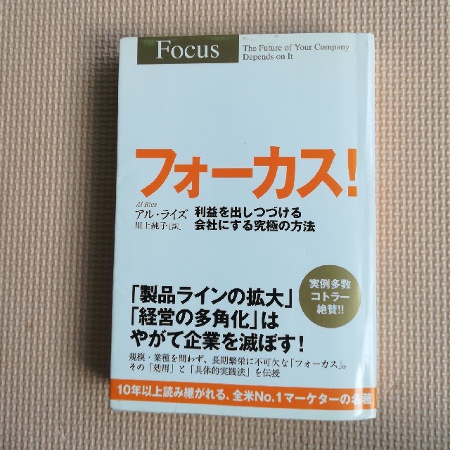 フォ－カス！ 利益を出しつづける会社にする究極の方法 エンタメ/ホビーの本(ビジネス/経済)の商品写真