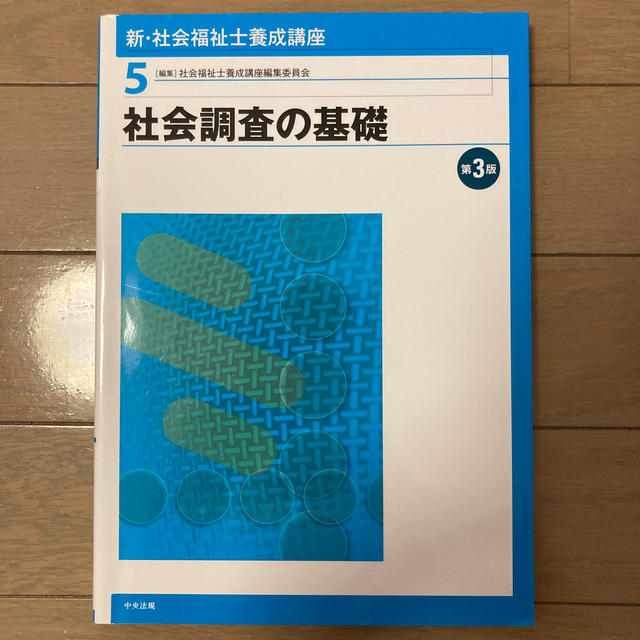 新・社会福祉士養成講座 ５ 第３版 エンタメ/ホビーの本(人文/社会)の商品写真