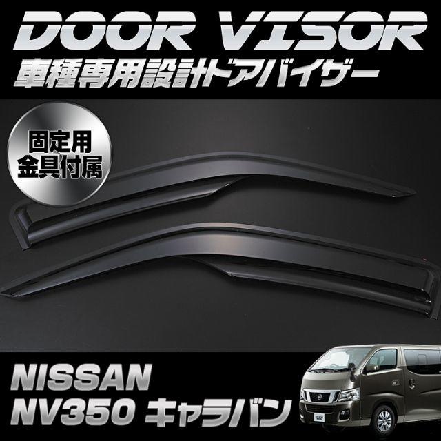 NV350 キャラバン ドアバイザー 雨よけ バイザー 換気 金具付