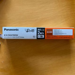 パナソニック(Panasonic)のパーソナルファックス用　インクフィルム(オフィス用品一般)