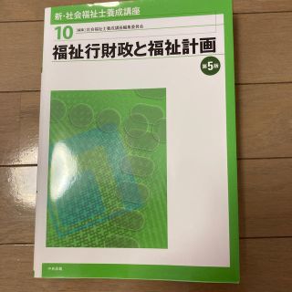 新・社会福祉士養成講座 １０ 第５版(人文/社会)