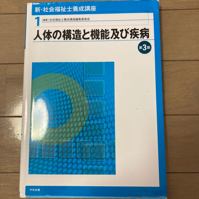 新・社会福祉士養成講座 １ 第３版 エンタメ/ホビーの本(人文/社会)の商品写真