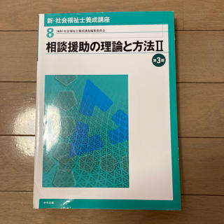 新・社会福祉士養成講座 ８ 第３版(人文/社会)