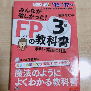 タックシュッパン(TAC出版)のFP3級　みんなが欲しかった！FPの教科書3級 2016－2017年版(資格/検定)