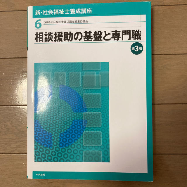 新・社会福祉士養成講座 ６ 第３版 エンタメ/ホビーの本(資格/検定)の商品写真