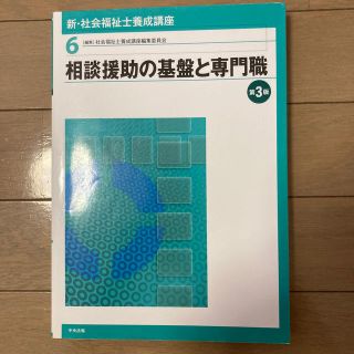 新・社会福祉士養成講座 ６ 第３版(資格/検定)