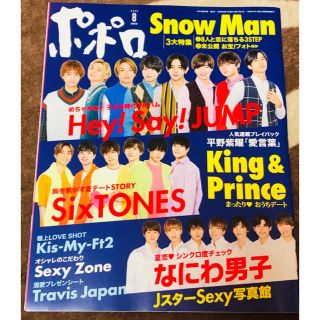 ジャニーズ(Johnny's)のポポロ 2020年 08月号(その他)