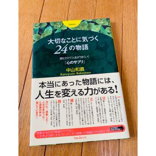 大切なことに気づく２４の物語 読むだけで人生がうまくいく「心のサプリ」(ビジネス/経済)