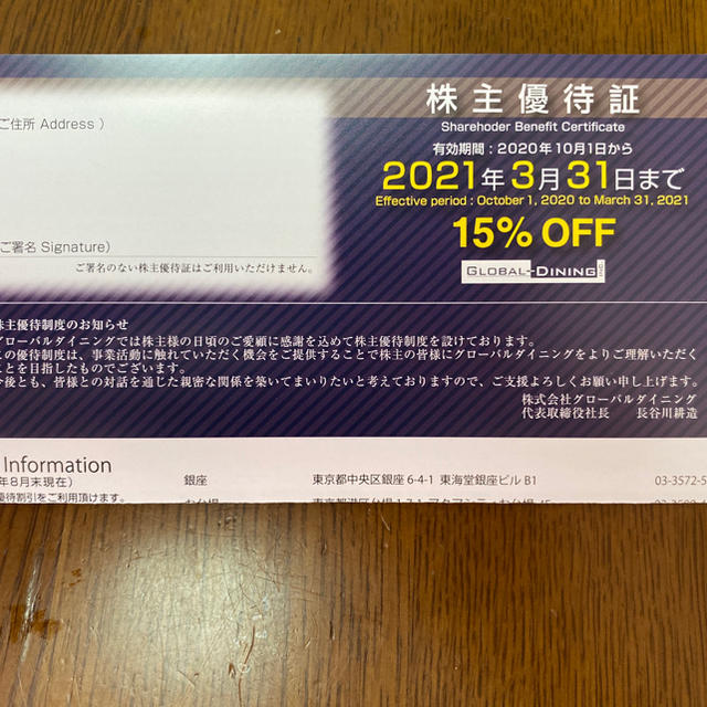 ☆グローバルダイニング☆株主優待証☆ チケットの優待券/割引券(レストラン/食事券)の商品写真