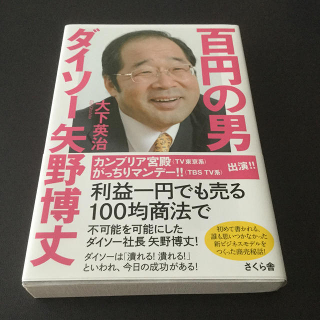 百円の男ダイソー矢野博丈の通販 By てあてあ S Shop ラクマ