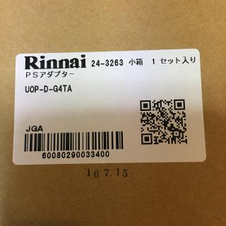 リンナイ(Rinnai)のリンナイ PS アダプター UOP-D-G4TA(その他)