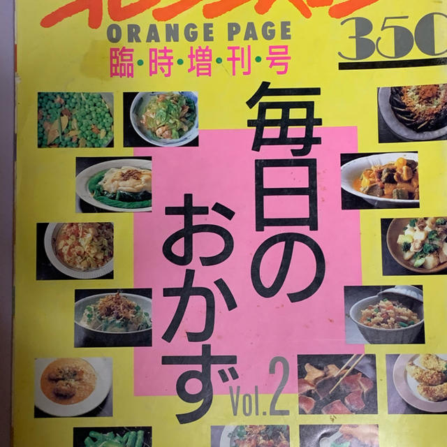オレンジページ 毎日のおかず vol.2   エンタメ/ホビーの本(料理/グルメ)の商品写真