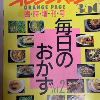 オレンジページ 毎日のおかず vol.2  (料理/グルメ)