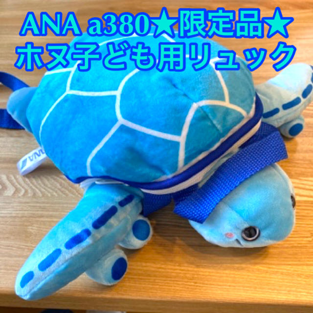 ANA(全日本空輸)(エーエヌエー(ゼンニッポンクウユ))のANA FLYING HONUチャーターフライト記念品★ホヌリュック エンタメ/ホビーのコレクション(ノベルティグッズ)の商品写真