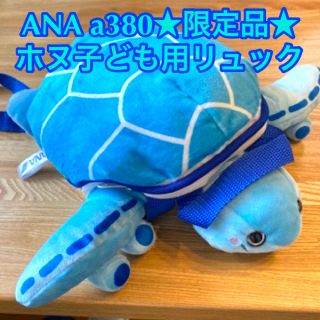 エーエヌエー(ゼンニッポンクウユ)(ANA(全日本空輸))のANA FLYING HONUチャーターフライト記念品★ホヌリュック(ノベルティグッズ)