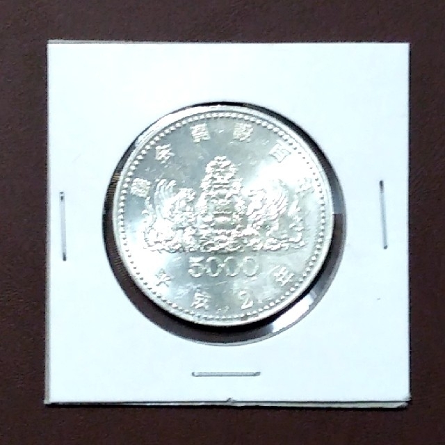 議会開設百年 記念硬貨