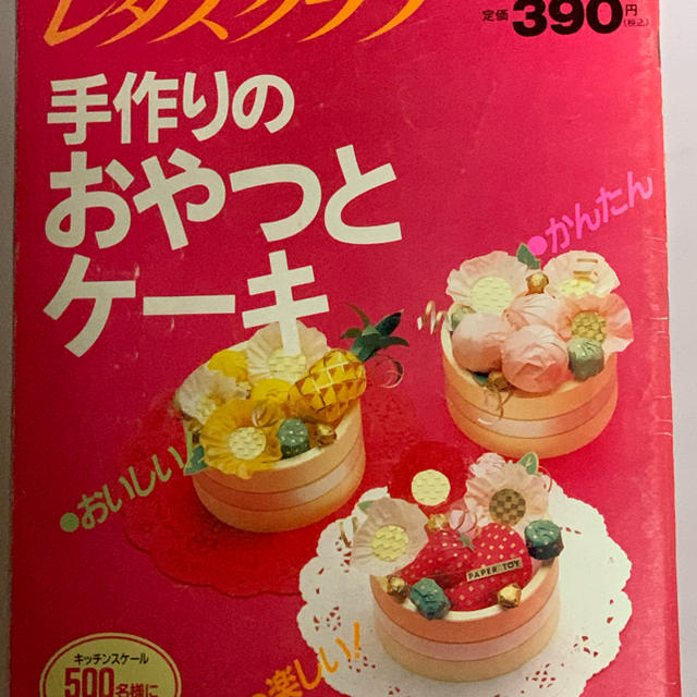 レタスクラブ臨時増刊号 手作りのおやつとケーキ   エンタメ/ホビーの雑誌(料理/グルメ)の商品写真