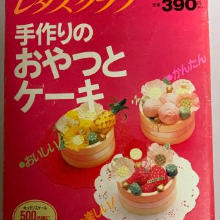 レタスクラブ臨時増刊号 手作りのおやつとケーキ  (料理/グルメ)