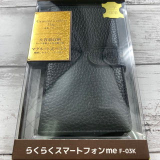 新品　未使用　らくらくフォン　F-03K 手帳型　黒　牛革(スマホケース)