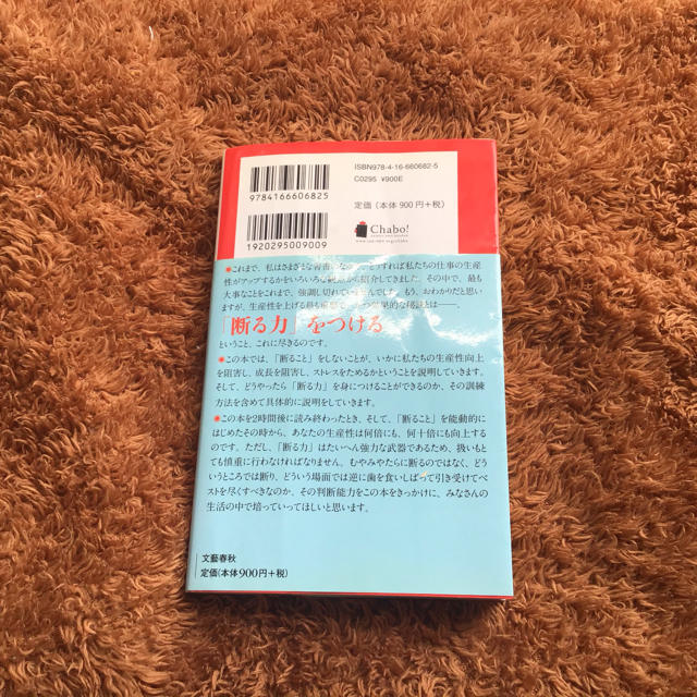 文藝春秋(ブンゲイシュンジュウ)の断る力 エンタメ/ホビーの本(ビジネス/経済)の商品写真