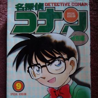 ショウガクカン(小学館)の名探偵コナン特別編 ９(その他)