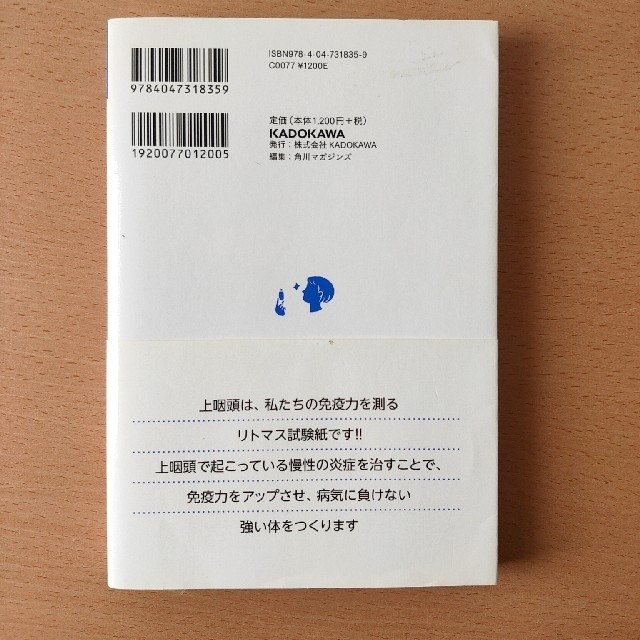 角川書店(カドカワショテン)の病気が治る鼻うがい健康法 体の不調は慢性上咽頭炎がつくる エンタメ/ホビーの本(健康/医学)の商品写真