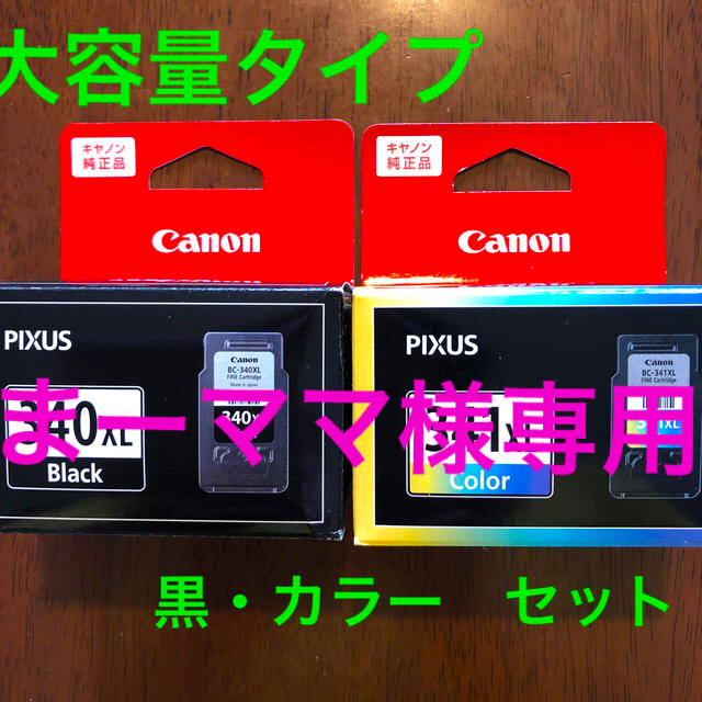まーママ様専用　Canon PIXUS BC-340XL ,BC-341XL スマホ/家電/カメラのPC/タブレット(PC周辺機器)の商品写真