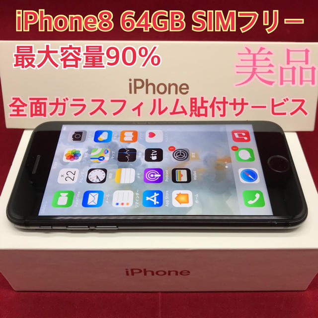 SIMフリー iPhone8 64GB ブラック 美品