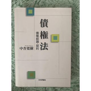 債権法　債権総論・契約(人文/社会)