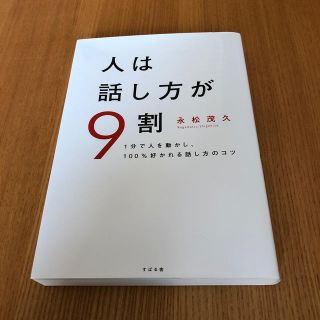 人は話し方が９割 １分で人を動かし、１００％好かれる話し方のコツ(ビジネス/経済)