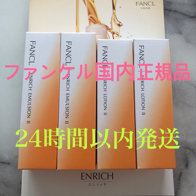 新品未開封♡ファンケルエンリッチ化粧液しっとりエンリッチ乳液しっとり30ml4本