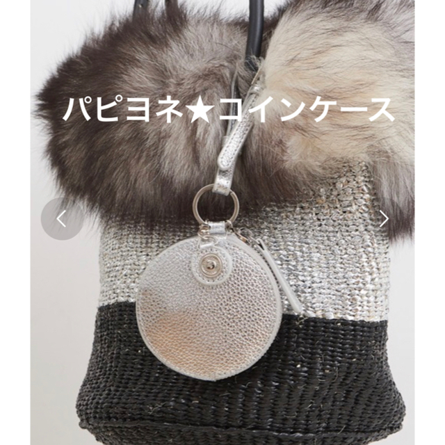 PAPILLONNER(パピヨネ)の新品★PAPILLONNER パピヨネ 牛革コインケース★シルバー レディースのファッション小物(コインケース)の商品写真