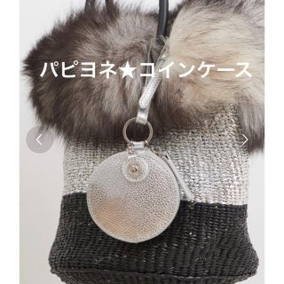 パピヨネ(PAPILLONNER)の新品★PAPILLONNER パピヨネ 牛革コインケース★シルバー(コインケース)