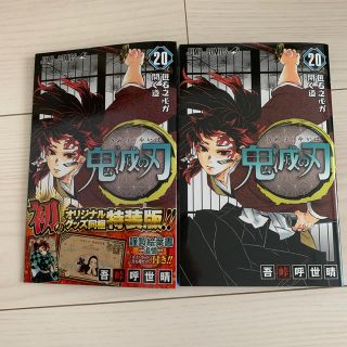 シュウエイシャ(集英社)の鬼滅の刃　20巻    ポストカードなし(少年漫画)