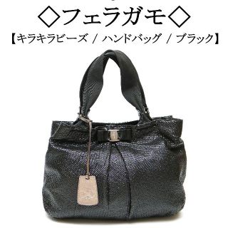 サルヴァトーレフェラガモ(Salvatore Ferragamo)の◇フェラガモ◇ キラキラ ビーズ / ブラック / ハンド / エレガント(ハンドバッグ)